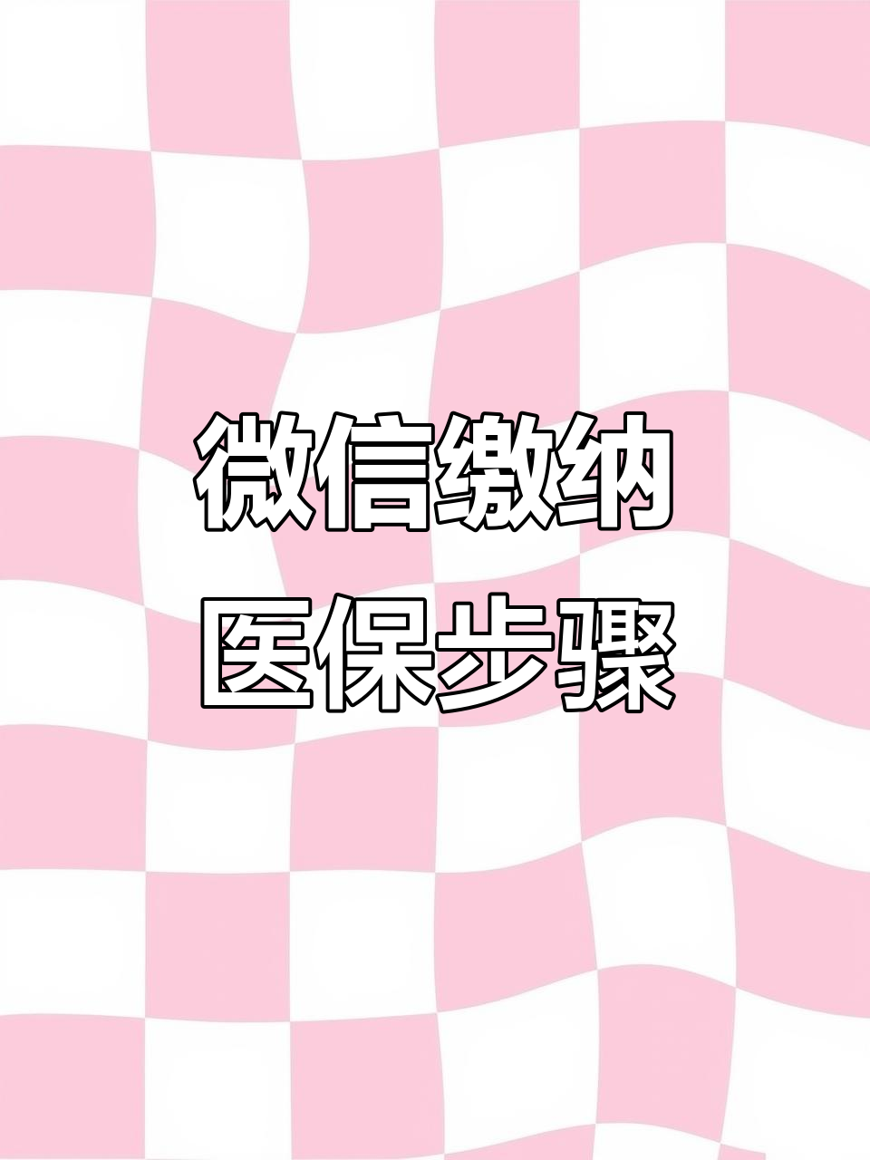 邵阳医保取现中介微信(医保提取代办中介)