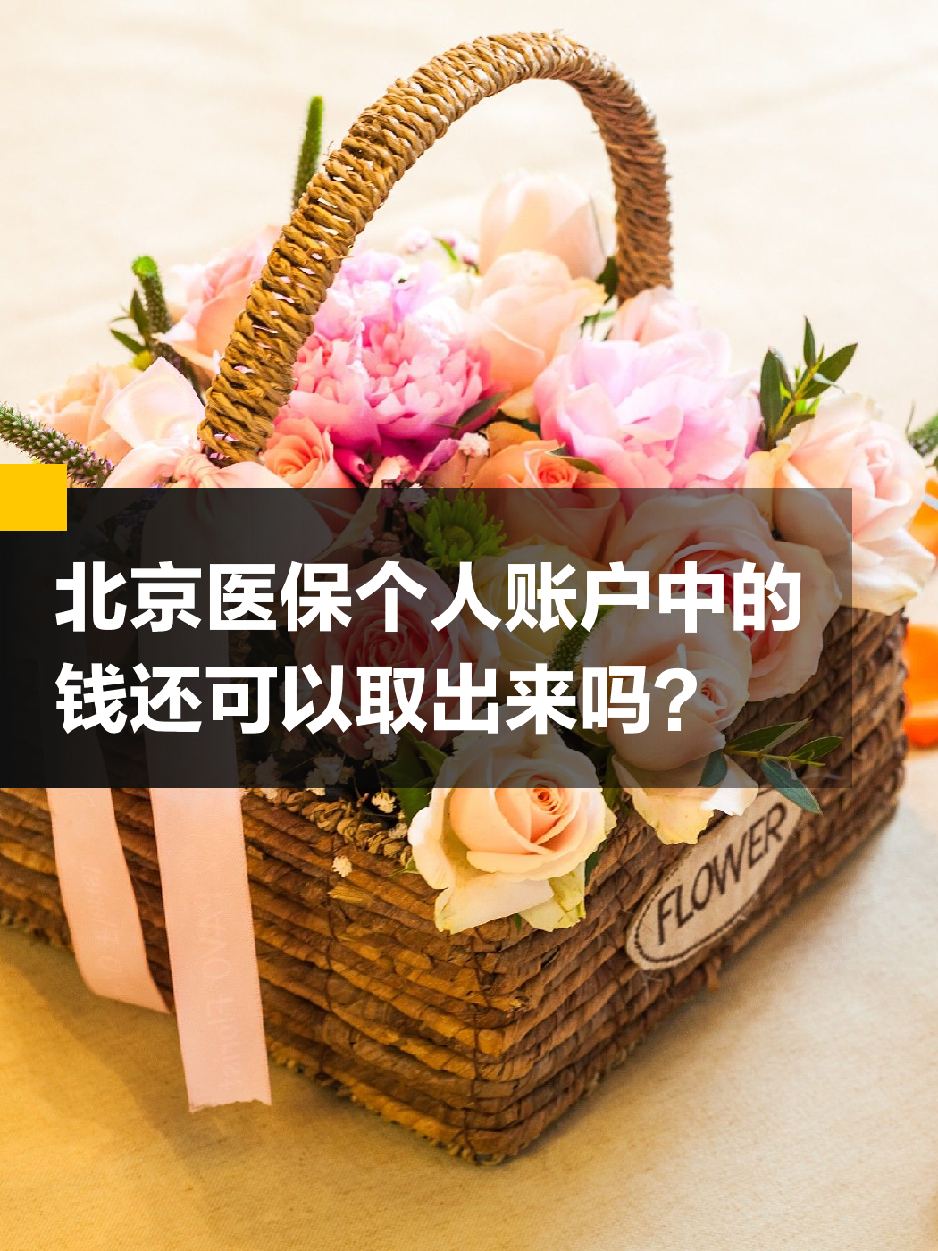 邵阳医保余额可以提取吗(医保余额可以提取吗怎么操作)