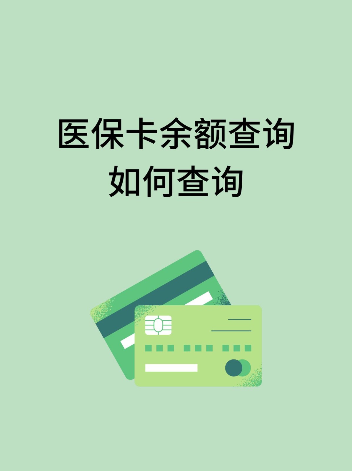 邵阳怎么查医保卡余额(支付宝怎么查医保卡余额)