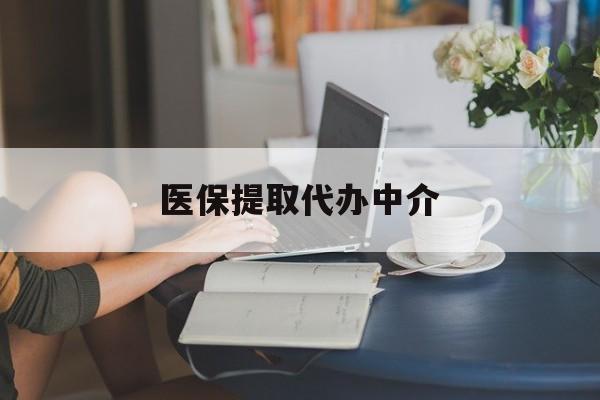 邵阳医保提取代办中介(医保提取代办中介合法吗)