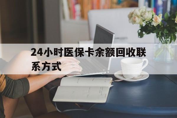 邵阳24小时医保卡余额回收联系方式(医保卡回收电话)