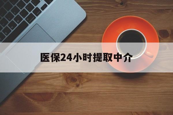 邵阳医保24小时提取中介(厦门医保卡提现中介)