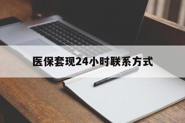 邵阳医保套现24小时联系方式(医保套现主要是套什么)