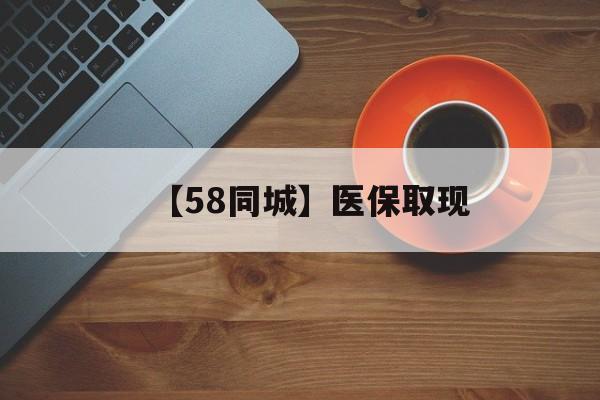 邵阳【58同城】医保取现(医保线上取现)