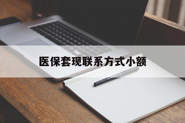 邵阳医保套现联系方式小额(24小时在线套医保微信)