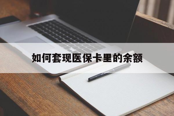 邵阳如何套现医保卡里的余额(医保怎么能套现)