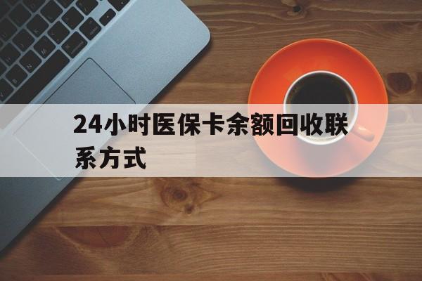 邵阳24小时医保卡余额回收联系方式(高价回收医保卡联系方式)