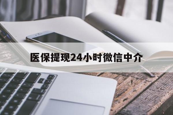 邵阳医保提现24小时微信中介(200到500的小额医保提取)