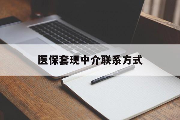 邵阳医保套现中介联系方式(医保套现点位)