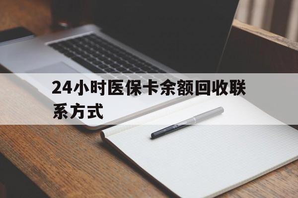 邵阳24小时医保卡余额回收联系方式(医保取现回收商家微信)
