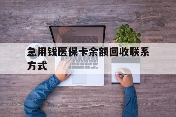 邵阳急用钱医保卡余额回收联系方式(医保卡余额突然少了5000多)