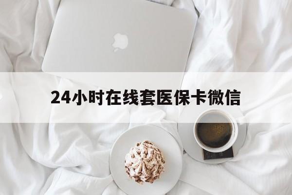 邵阳24小时在线套医保卡微信(200到500的小额医保提取)