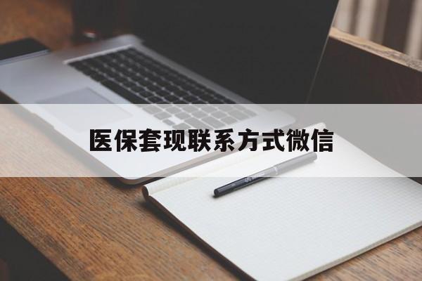 邵阳医保套现联系方式微信(医保套现的联系方式)