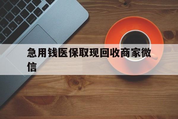 邵阳急用钱医保取现回收商家微信(石家庄急用钱套医保卡联系方式渠道)