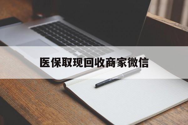 邵阳医保取现回收商家微信(200到500的小额医保提取)