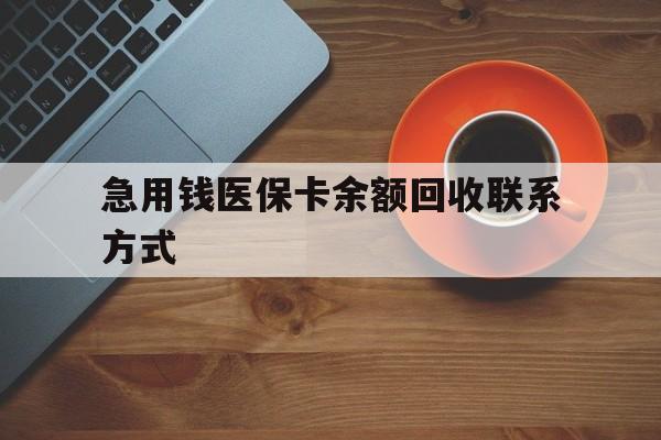 邵阳急用钱医保卡余额回收联系方式(上海医保卡黄牛微信)
