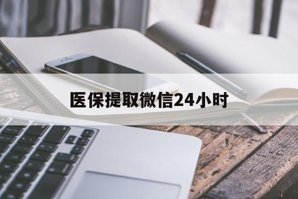 邵阳医保提取微信24小时(急用钱如何提取医保卡里的钱)