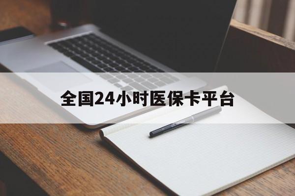 邵阳全国24小时医保卡平台(24小时医疗在线)