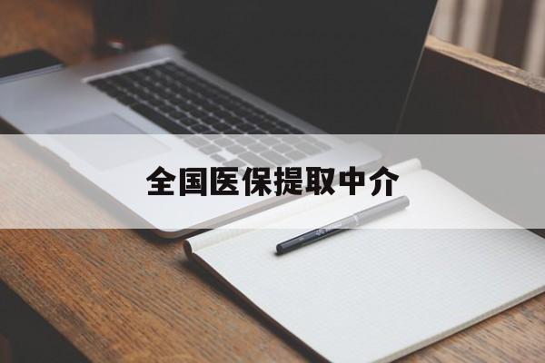 邵阳全国医保提取中介(医保提取中介联系方式)