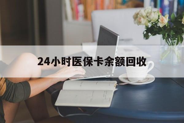 邵阳24小时医保卡余额回收(高价回收医保卡联系方式)