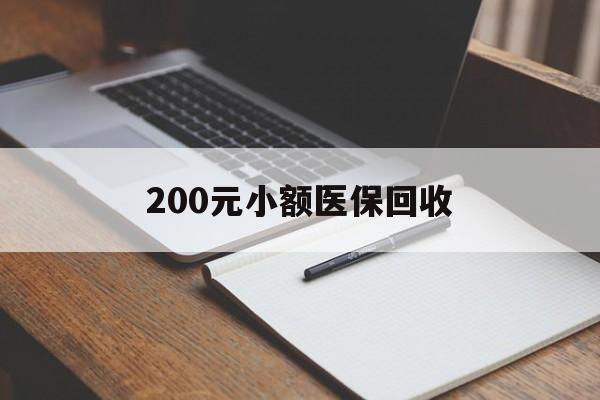 邵阳200元小额医保回收(急用钱24小时套医保卡)