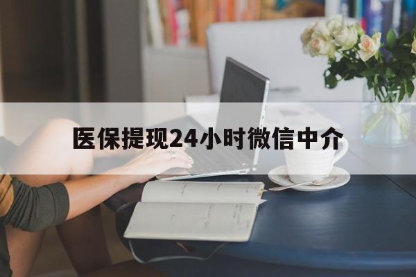 邵阳医保提现24小时微信中介(小额医保300以内提取)