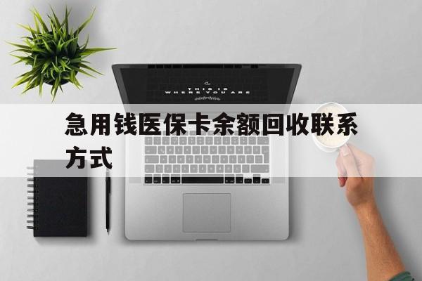 邵阳急用钱医保卡余额回收联系方式(急用钱联系我30000)