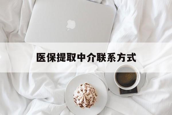 邵阳医保提取中介联系方式(医保提取中介联系方式微信)