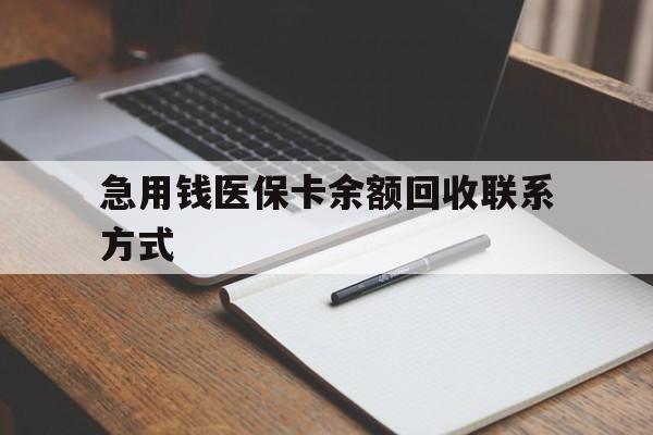邵阳急用钱医保卡余额回收联系方式(24小时医保取现联系方式)