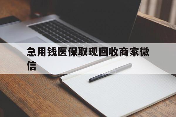 邵阳急用钱医保取现回收商家微信(医保取现被人骗了不给钱)