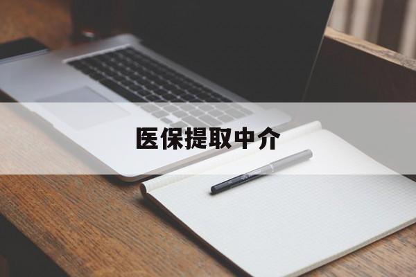 邵阳医保提取中介(医保提取中介怎么联系)