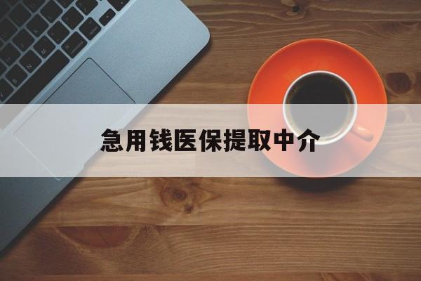 邵阳急用钱医保提取中介(常州医保卡提现中介)