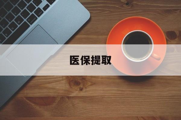 邵阳医保提取(医保提取中介联系方式)