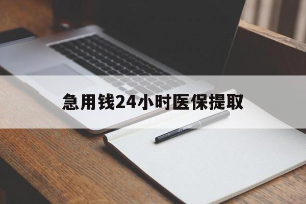 邵阳急用钱24小时医保提取(24小时在线套医保微信)