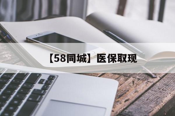 邵阳【58同城】医保取现(什么药店愿意给你套医保卡)