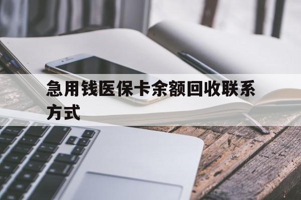 邵阳急用钱医保卡余额回收联系方式(怎么查询自己医保卡余额)