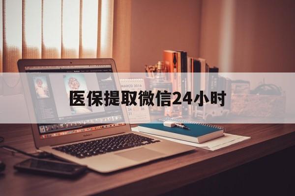 邵阳医保提取微信24小时(医保提取代办中介)