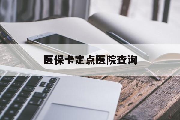邵阳医保卡定点医院查询(如果查询医保卡定点医院)